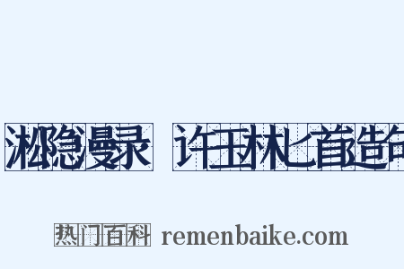 淞隐漫录·许玉林匕首造句是什么意思的图片